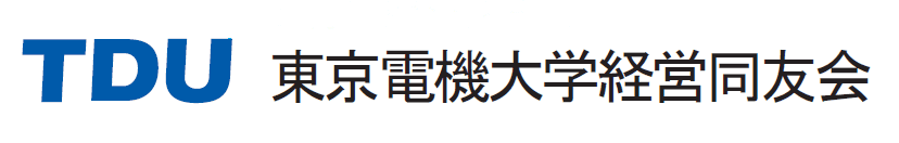 東京電機大学経営同友会