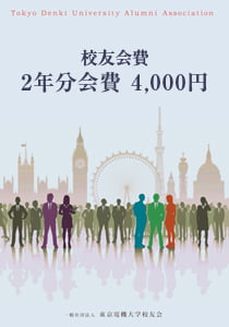 校友会費:2年分会費4,000円