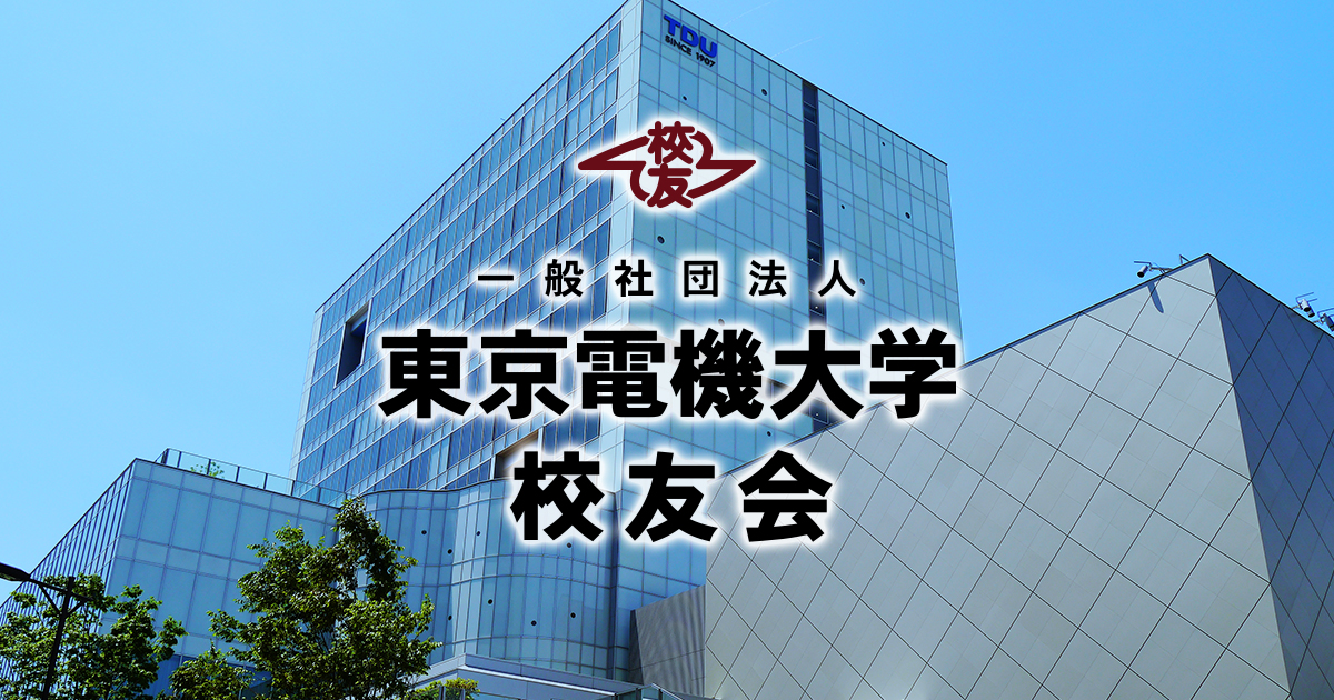書籍割引購入 | 一般社団法人 東京電機大学校友会