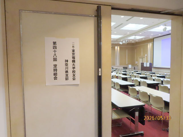 東京電機大学神奈川県支部令和8年度総会の会場入口