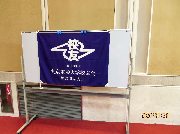 東京電機大学神奈川県支部令和8年度総会の支部旗
