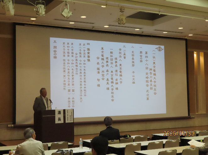 東京電機大学神奈川県支部令和8年度総会の支部長挨拶